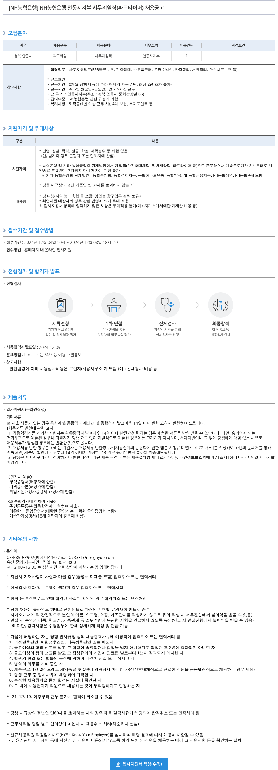 농협은행 NH농협은행 안동시지부 사무지원직(파트타이머) 채용 공고 채용공고