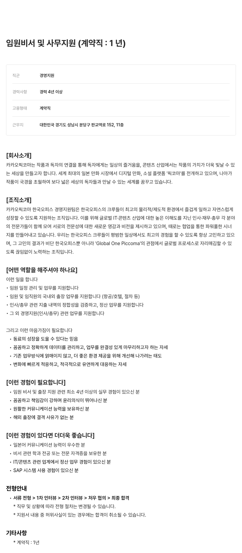 카카오픽코마 임원 비서 및 사무 지원 (계약직: 1년) 채용공고