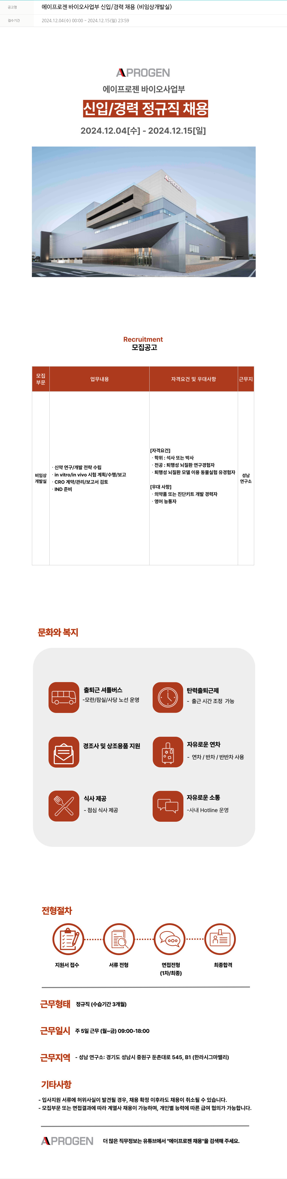 에이프로젠 에이프로젠 바이오 사업부 신입/경력 채용 (비임상 개발실) 채용공고