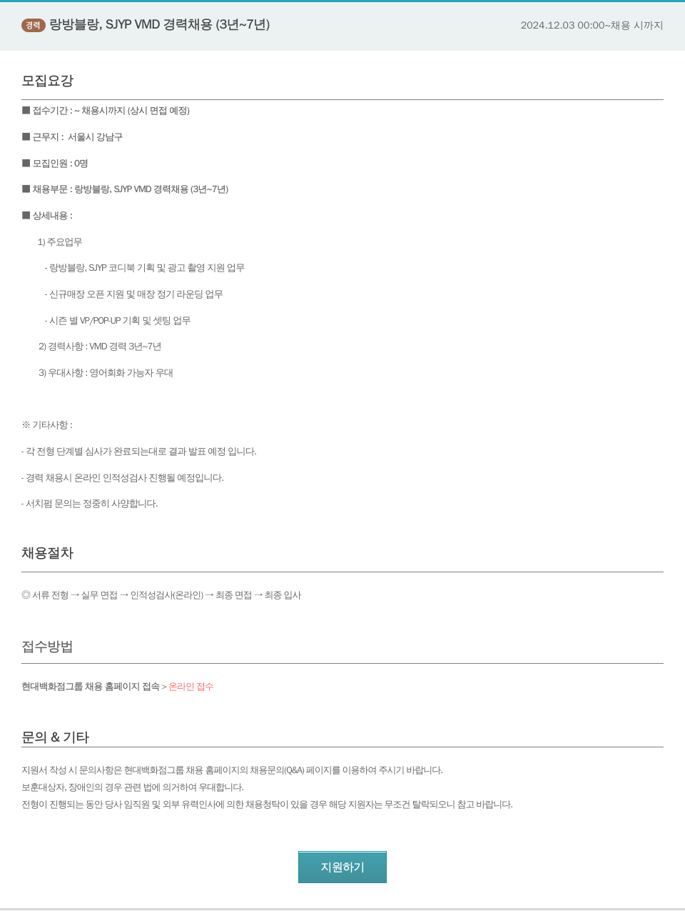 한샘 랑방 블랑, SJYP VMD 경력 채용 (3년~7년) 채용공고