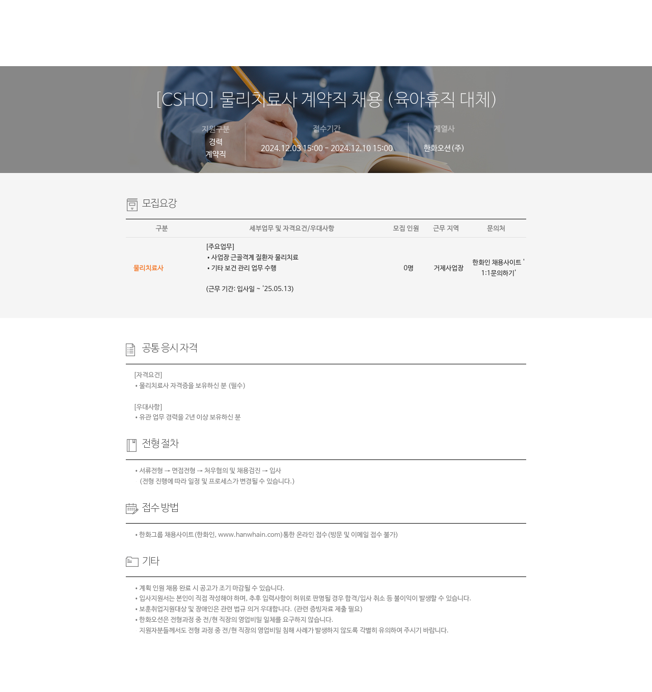 한화오션 [CSHO] 물리 치료사 계약직 채용 (육아 휴직 대체) 채용공고