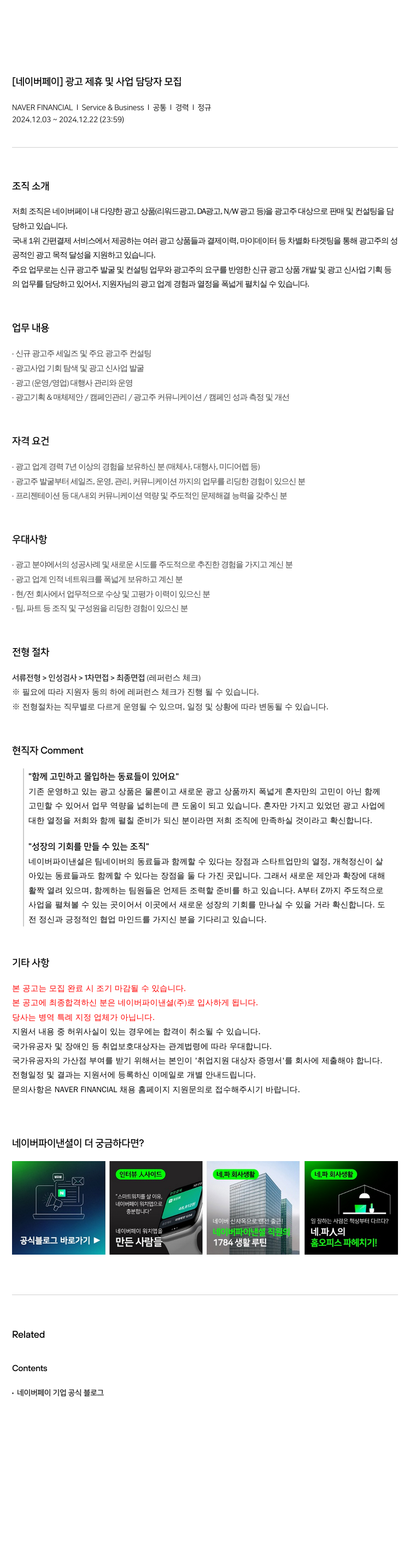 네이버파이낸셜 [네이버 페이] 광고 제휴 및 사업 담당자 모집 채용공고