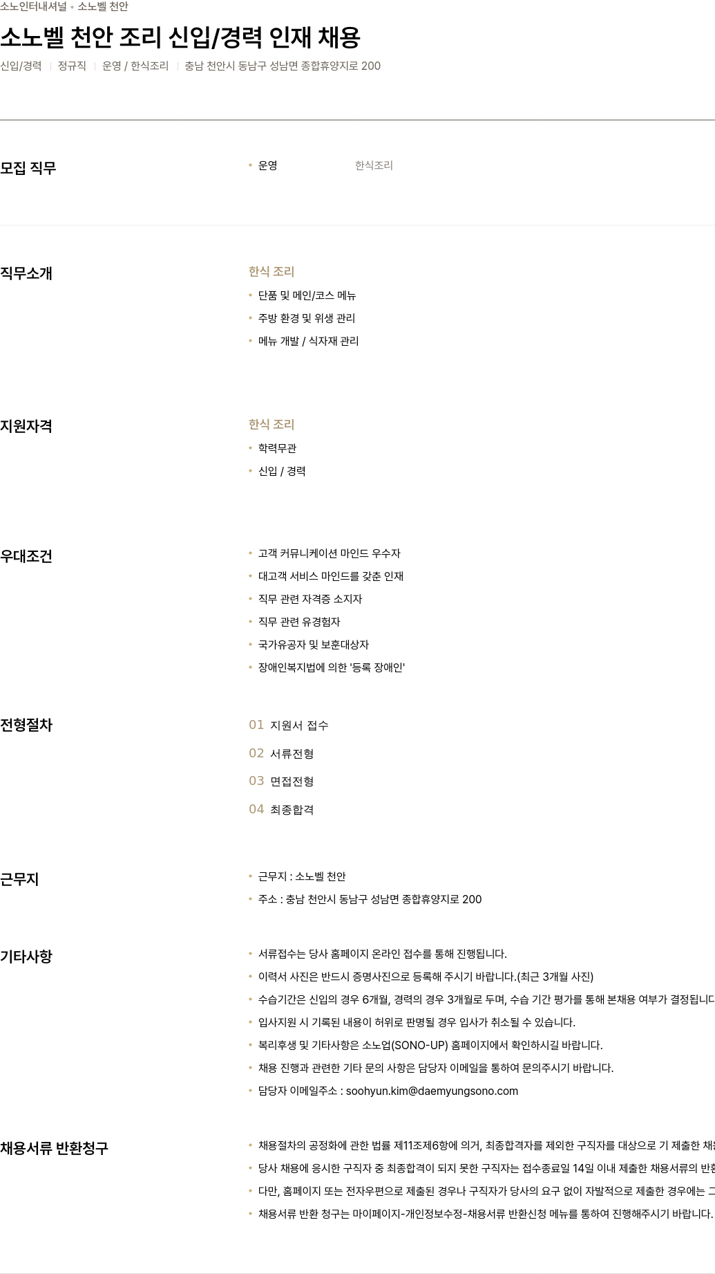 소노인터내셔널 소 노벨 천안 조리 신입 / 경력 인재 채용 채용공고