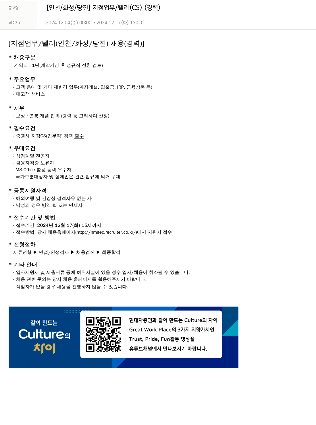 현대차증권 [인천 / 화성 / 당진] 지점 업무 / 텔러 (CS) (경력) 채용공고