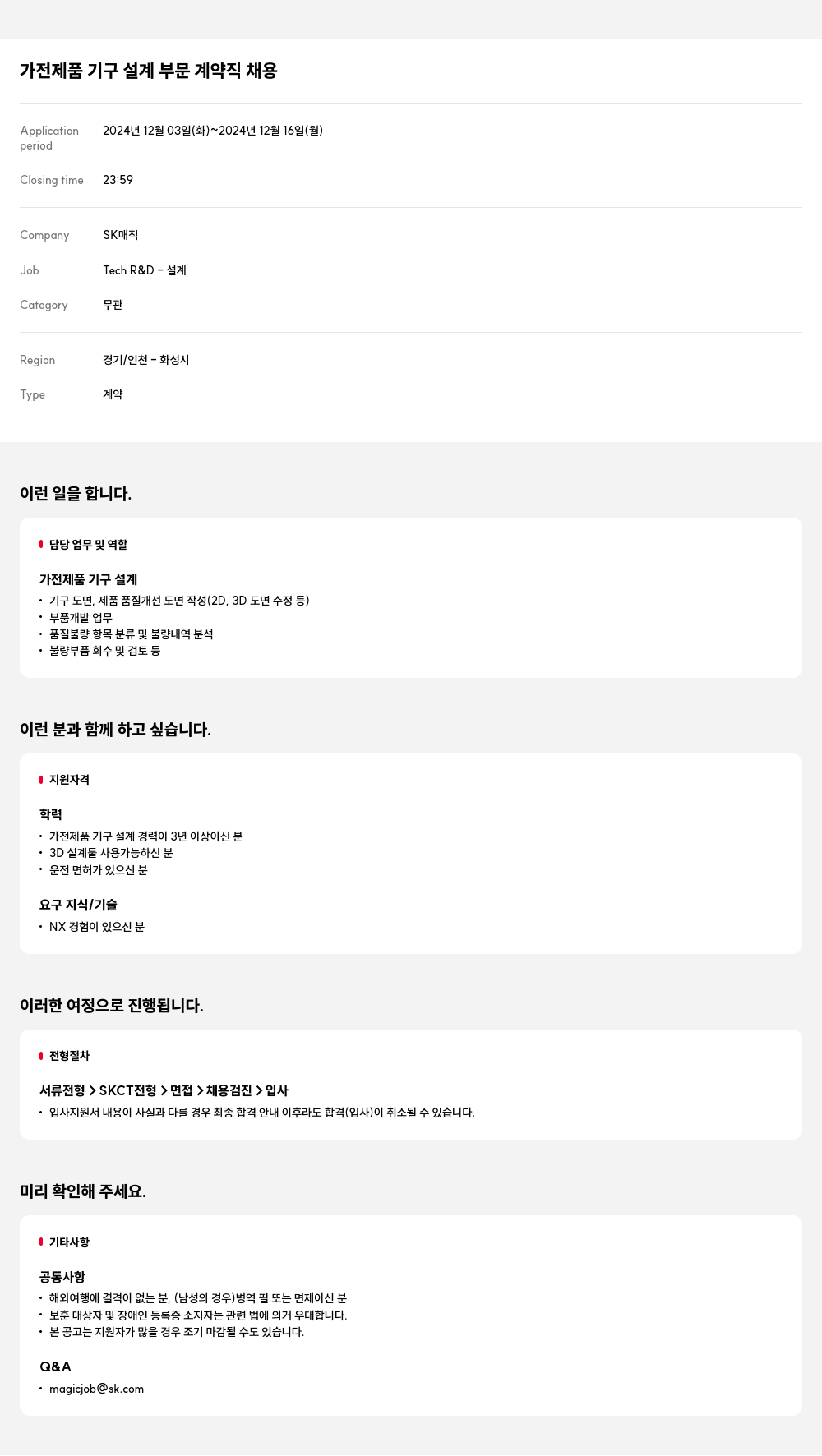 SK인텔릭스 가전 제품 기구 설계 부문 계약직 채용 채용공고