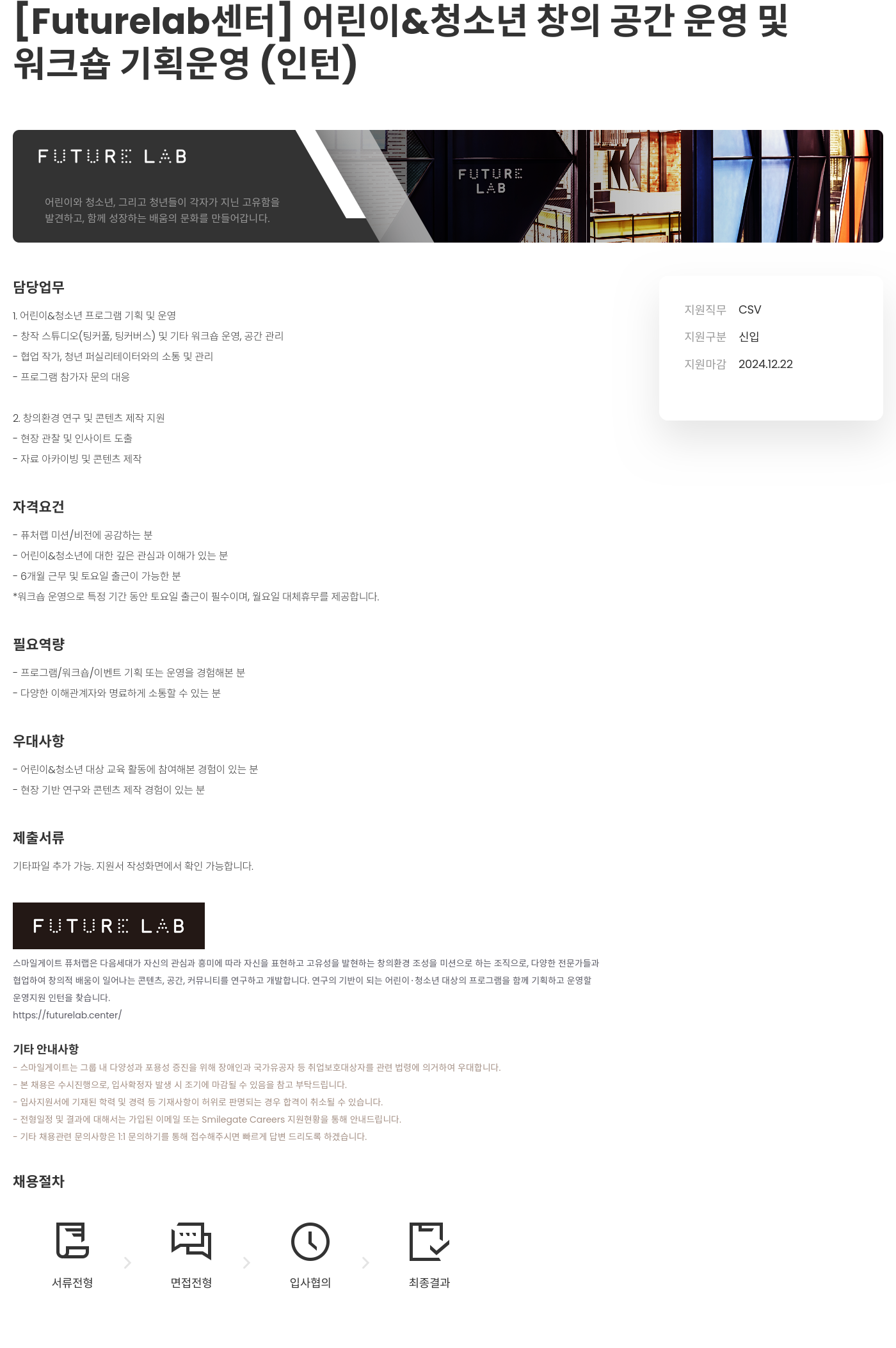스마일게이트 캠퍼스 지점 [Futurelab 센터] 어린이 & 청소년 창의 공간 운영 및 워크숍 기획 운영 (인턴) 채용공고