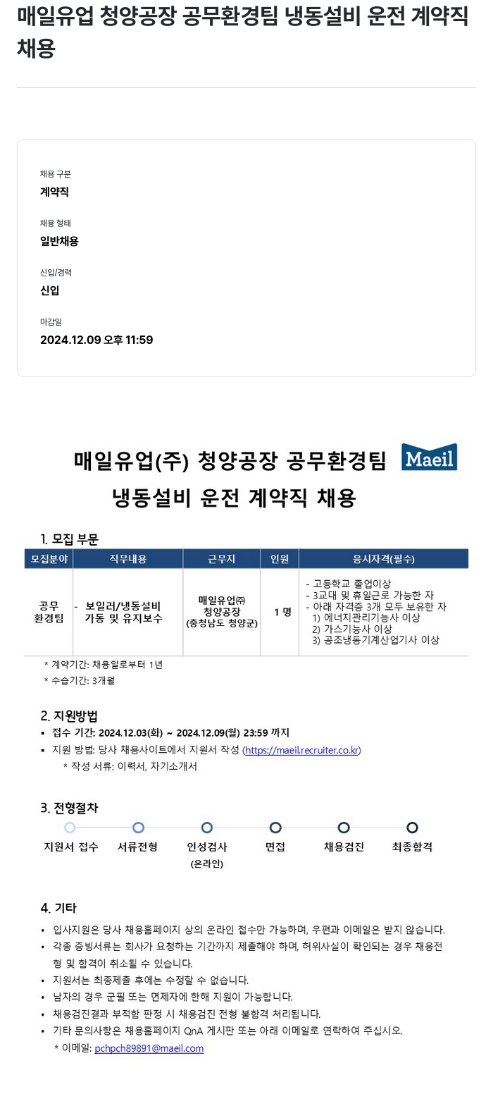 매일유업 청양 공장 공무 환경팀 냉동 설비 운전 계약직 채용 채용공고