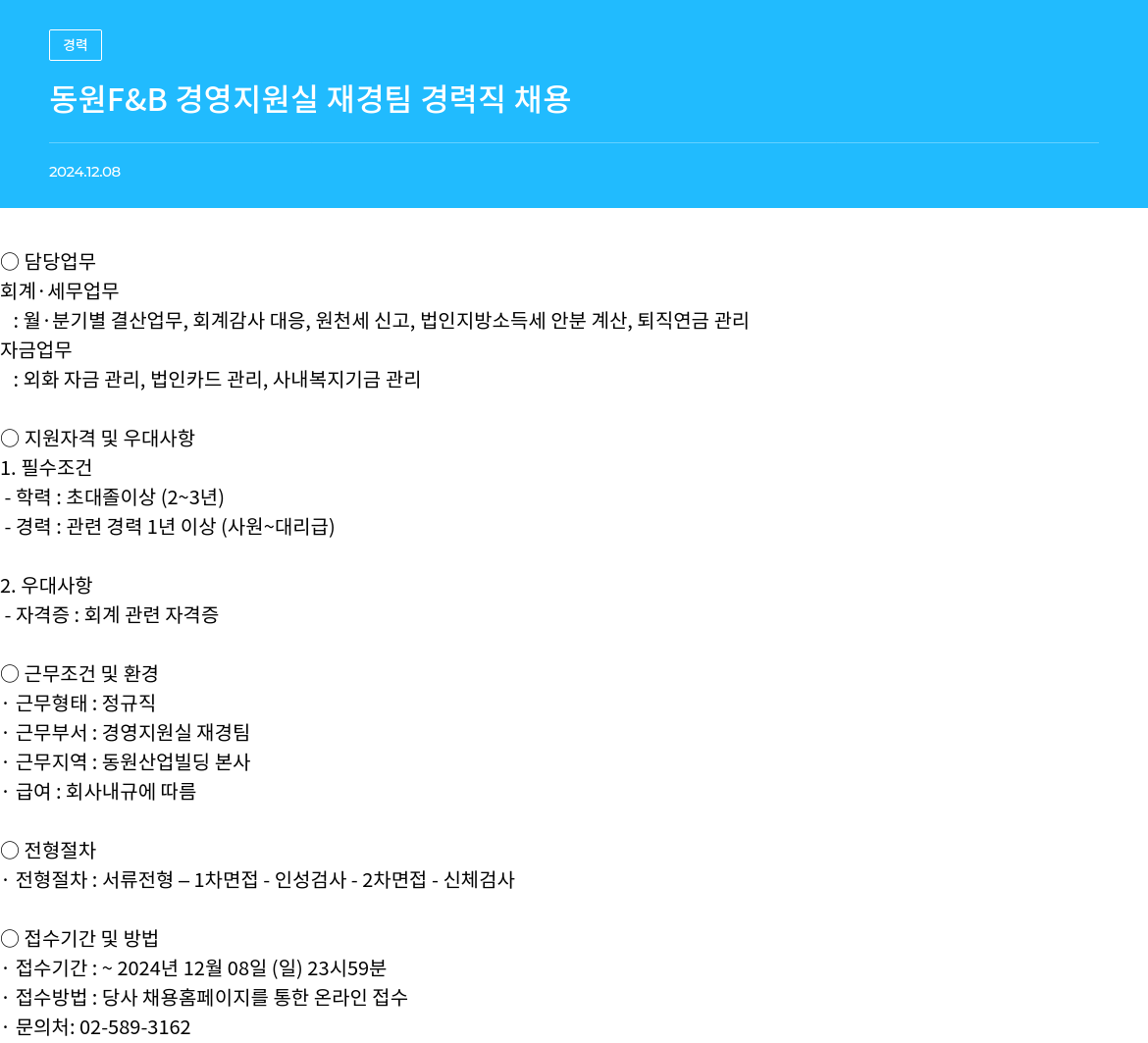 동원그룹 동원 F & B 경영 지원실 재경팀 경력직 채용 채용공고