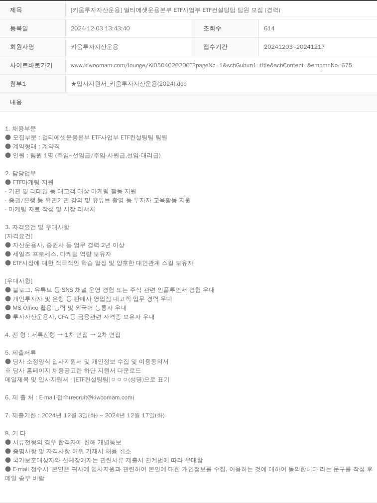 키움투자자산운용 [키움 투자 자산 운용] 멀티 에셋 운용 본부 ETF 사업부 ETF 컨설팅 팀 팀원 모집 (경력) 채용공고