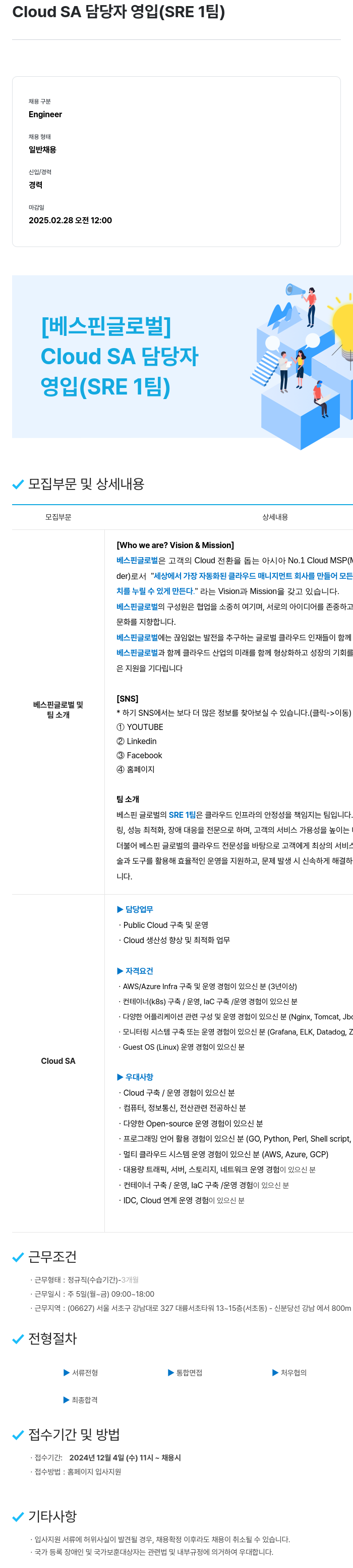 베스핀글로벌 Cloud SA 담당자 영입 (SRE 1팀) 채용공고