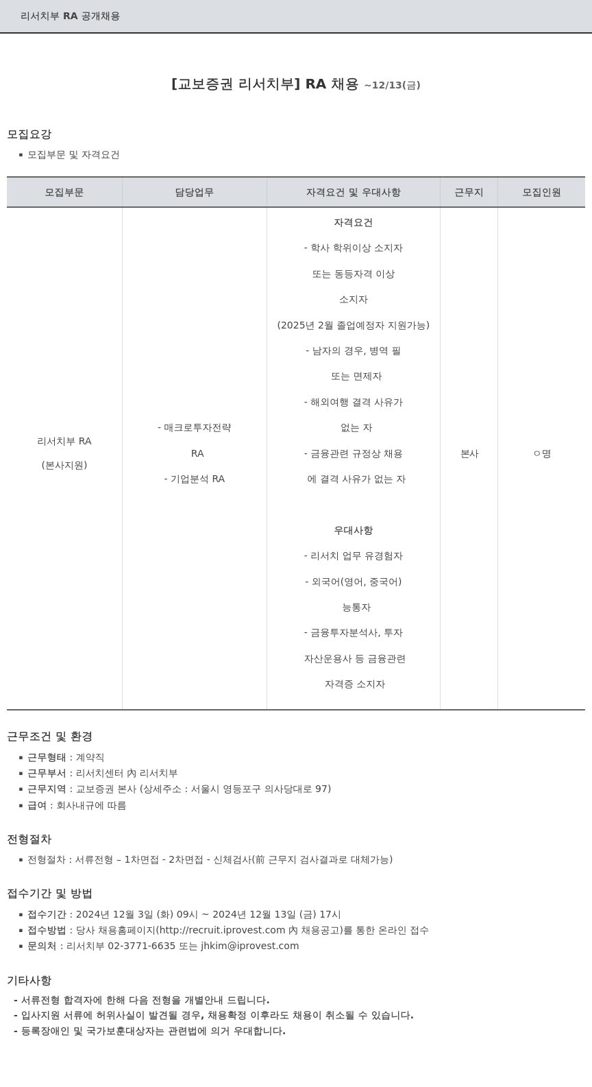 교보증권 리서치 부 RA 공개 채용 채용공고