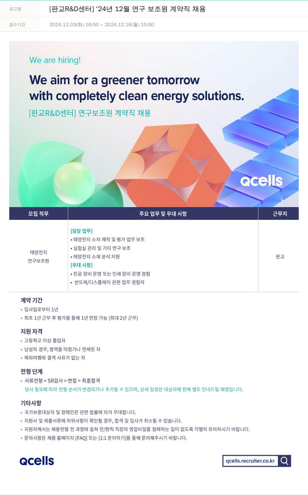 한화큐셀 [판교 R & D 센터] '24년 12월 연구 보조원 계약직 채용 채용공고