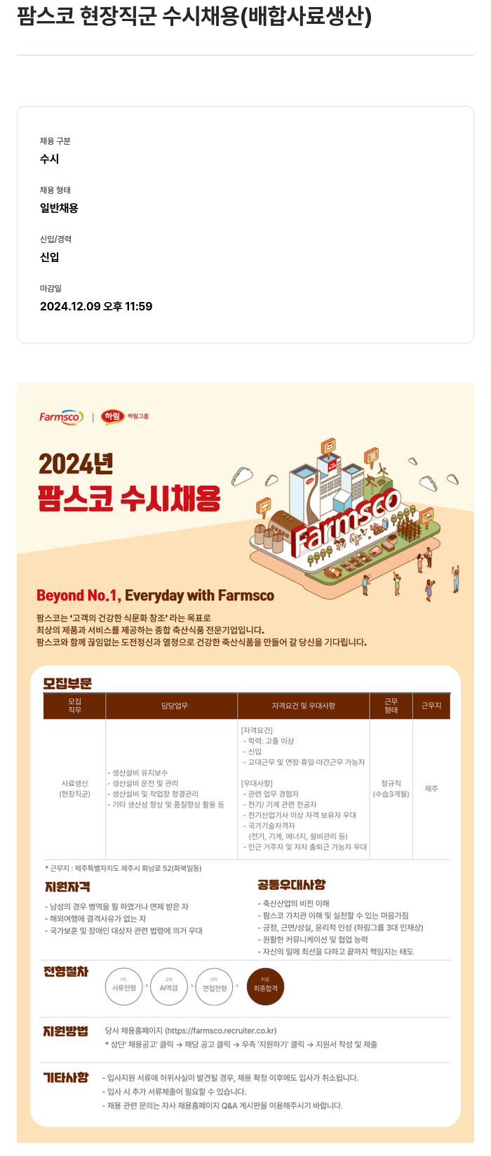 팜스코 팜스코 현장 직군 수시 채용 (배합 사료 생산) 채용공고