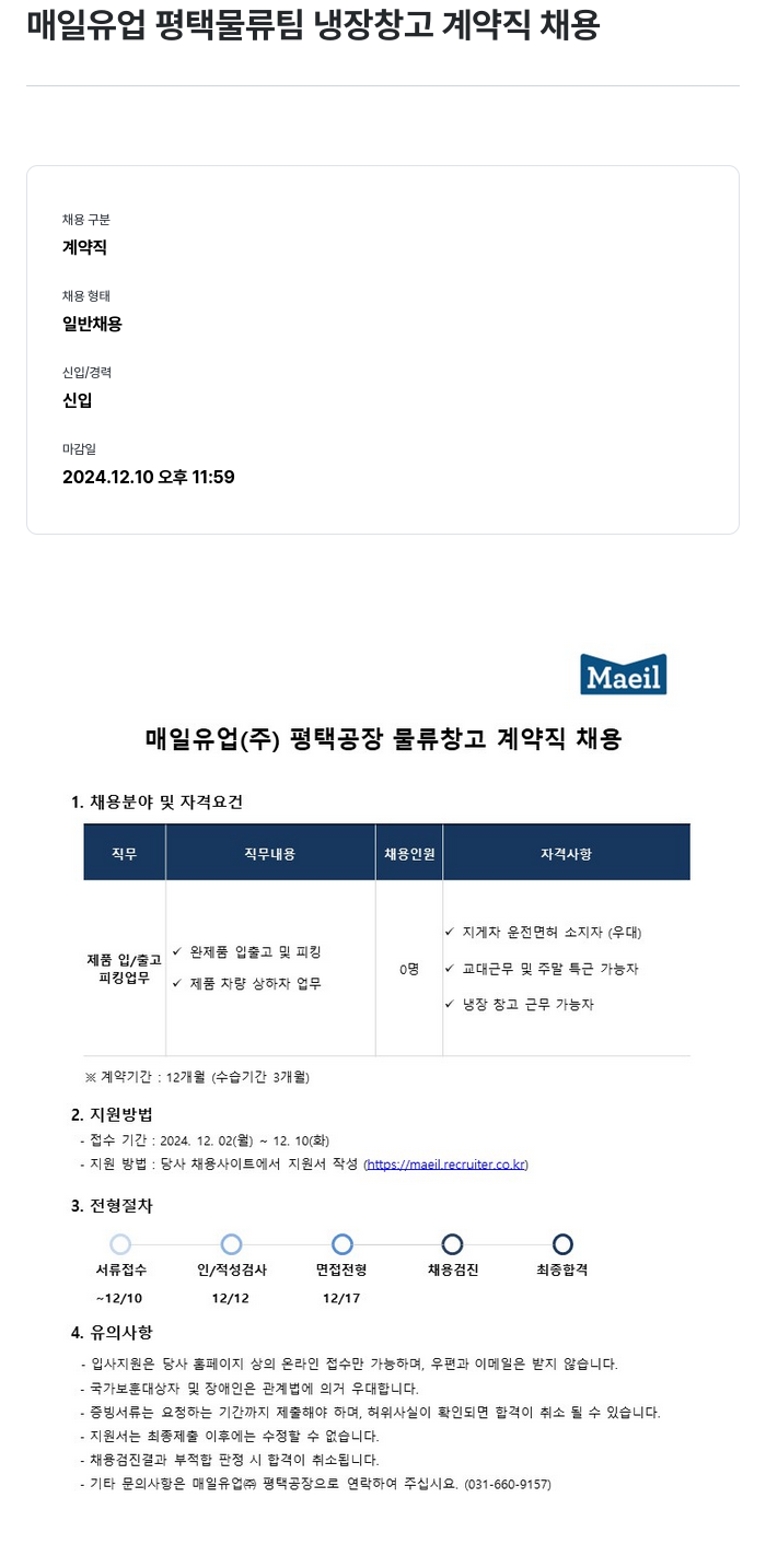 매일유업 매일 유업 평택 물류팀 냉장 창고 계약직 채용 채용공고
