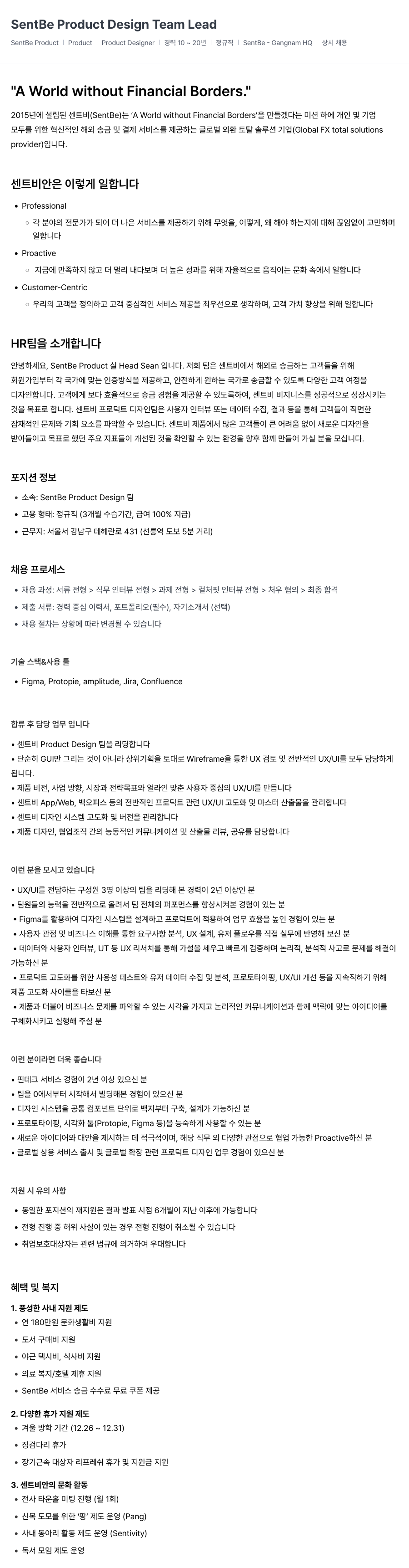 센트비 SentBe Product Design Team Lead 채용공고