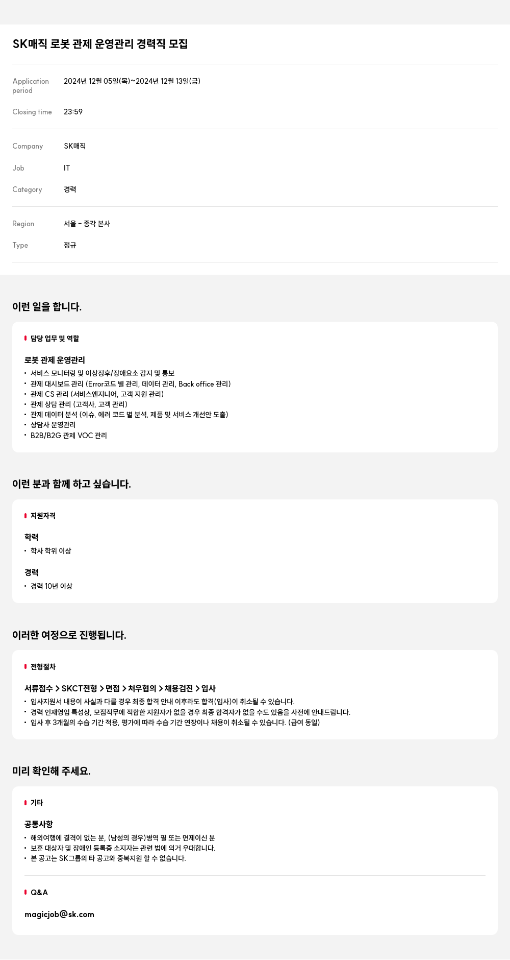 SK인텔릭스 로봇 관제 운영 관리 경력직 모집 채용공고