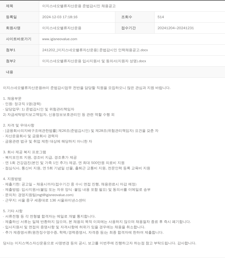 이지스네오밸류자산운용 이지스 네오 밸류 자산 운용 준법 감시인 채용 공고 채용공고