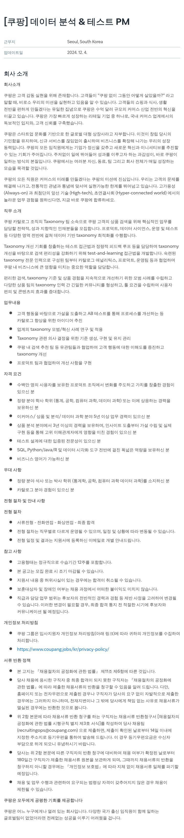 쿠팡 데이터 분석 & 테스트 PM 채용공고