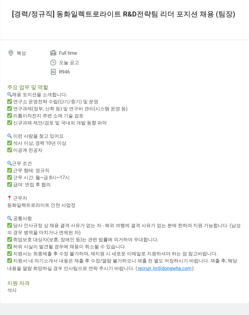 동화기업 동화 일렉트로 라이트 R&D 전략 팀 리더 포지션 채용 (팀장) 채용공고
