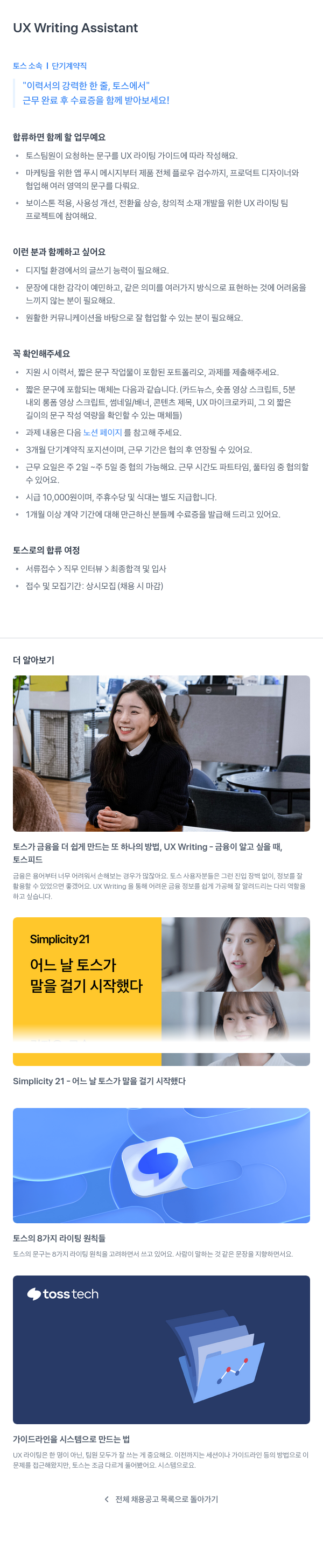 비바리퍼블리카 UX Writing Assistant (단기 계약직) 채용공고