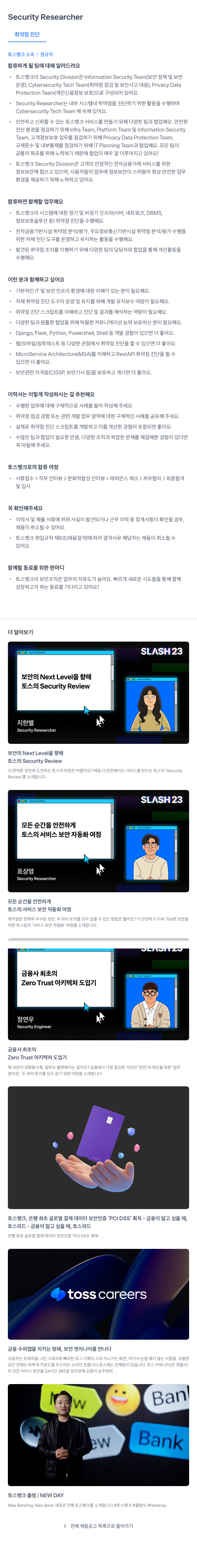 토스뱅크 Security Researcher 취약점 진단 채용공고