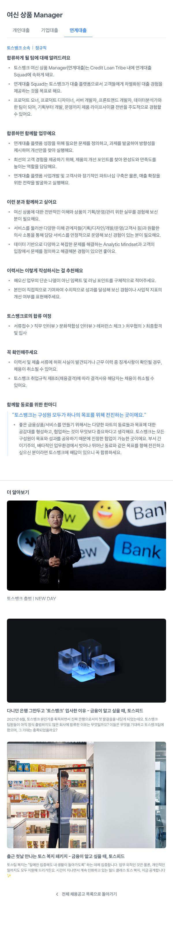 토스뱅크 여신 상품 Manager (연계 대출) 채용공고