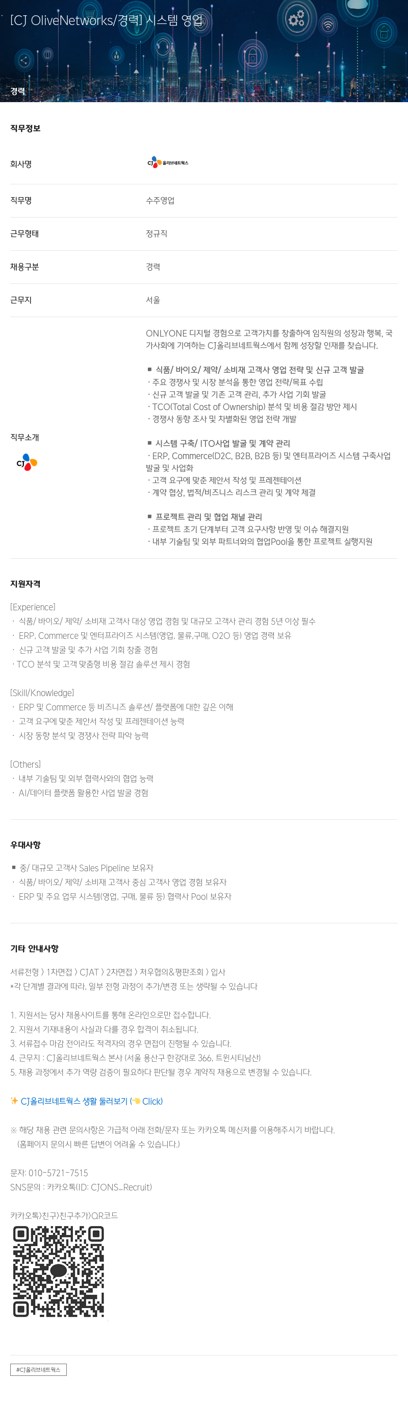 CJ올리브네트웍스 시스템 영업 경력 채용 채용공고