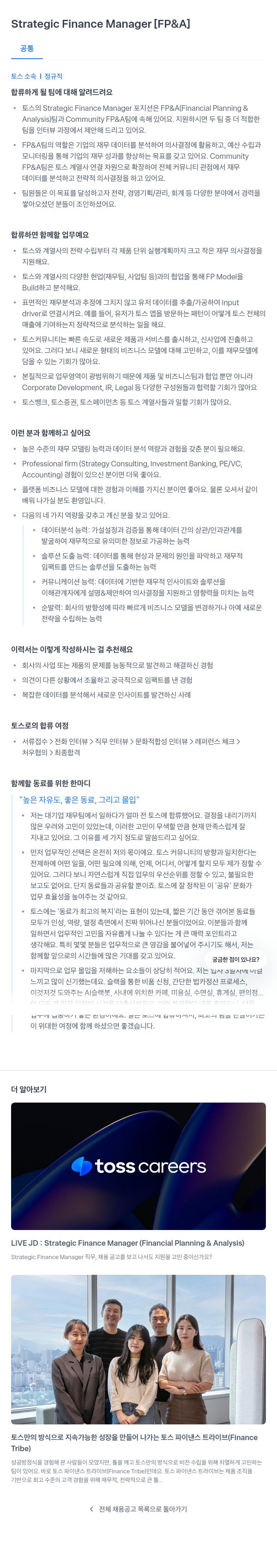 비바리퍼블리카 Strategic Finance Manager [FP & A] 채용공고