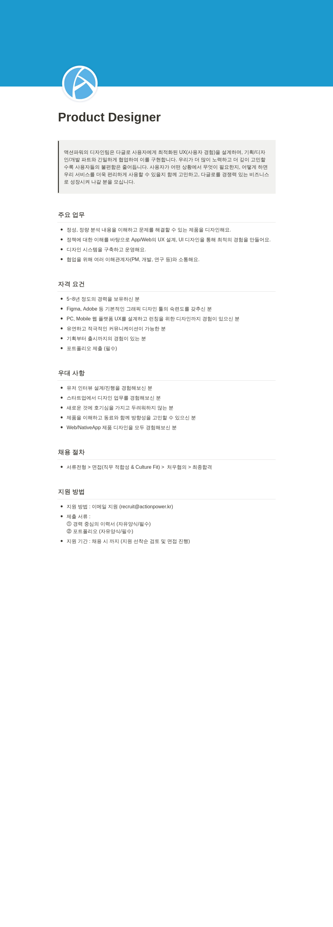 액션파워 Product Designer 채용 채용공고