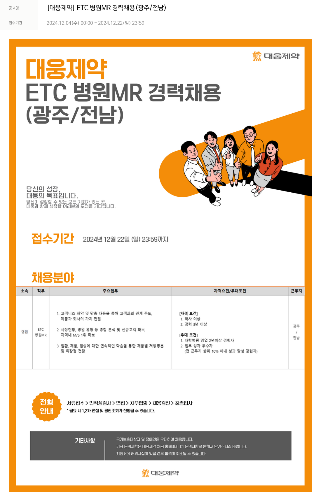 대웅제약 ETC 병원 MR 경력 채용 (광주/전남) 채용공고