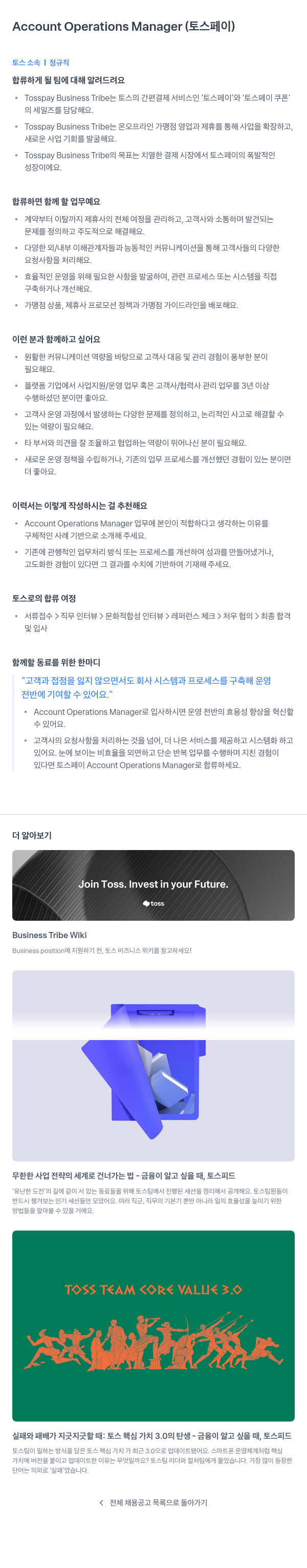 비바리퍼블리카 Account Operations Manager (토스 페이) 채용공고