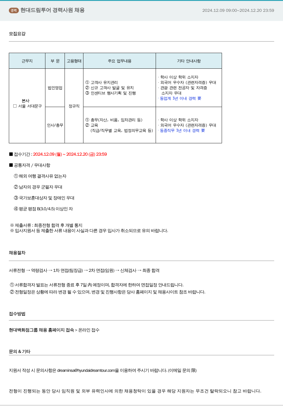 현대드림투어 경력 사원 채용 채용공고