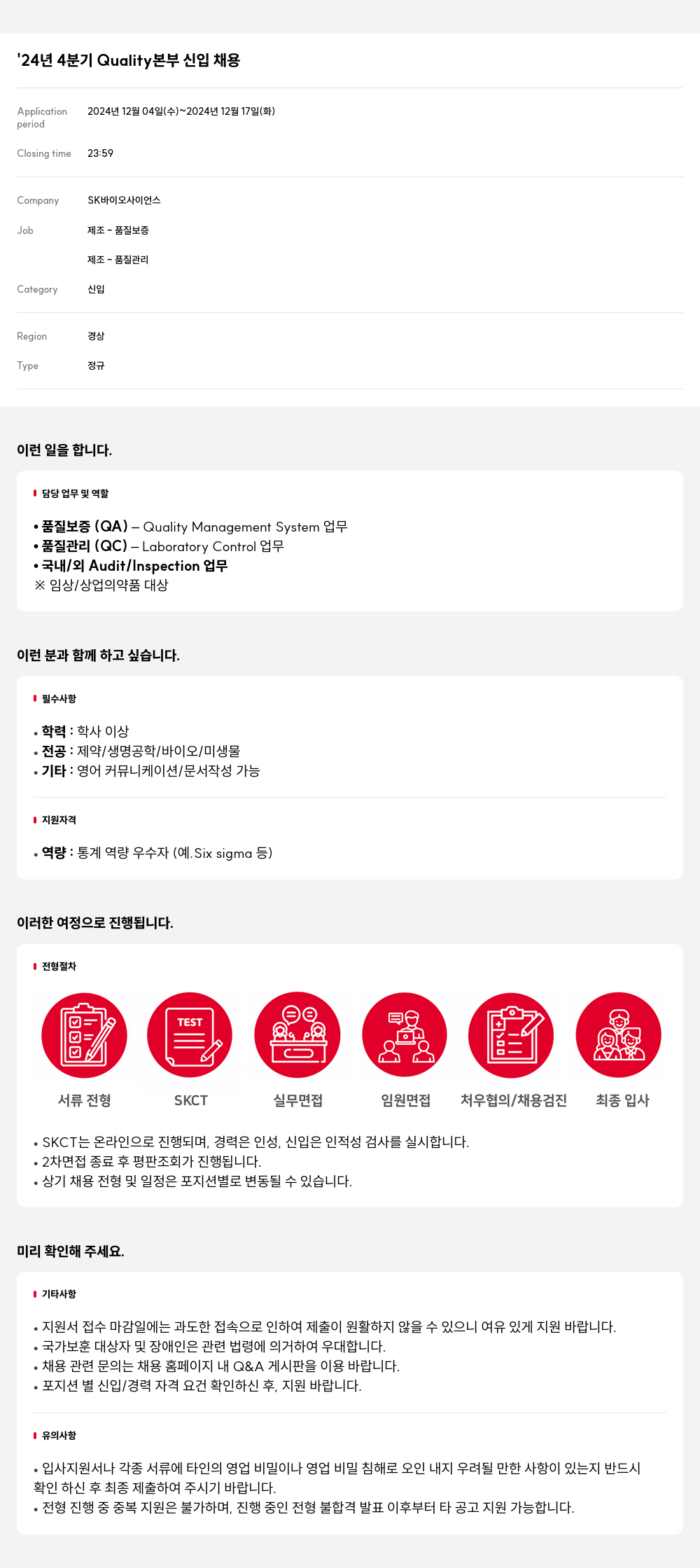 SK바이오사이언스 '24년 4분기 Quality 본부 신입 채용 채용공고