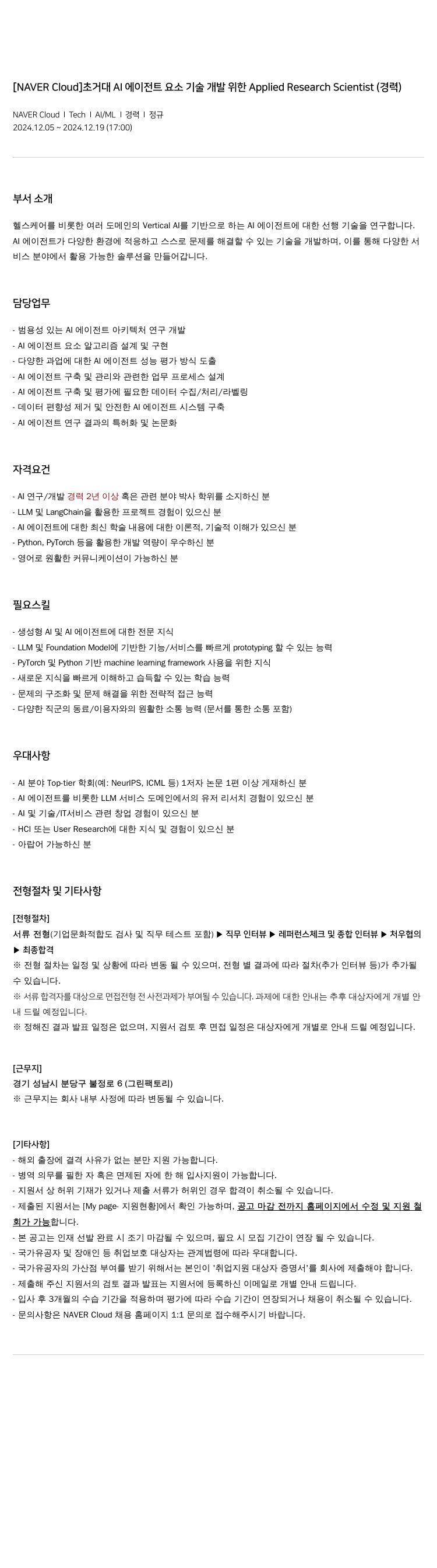 네이버클라우드 초거대 AI 에이전트 요소 기술 개발 위한 Applied Research Scientist (경력) 채용공고
