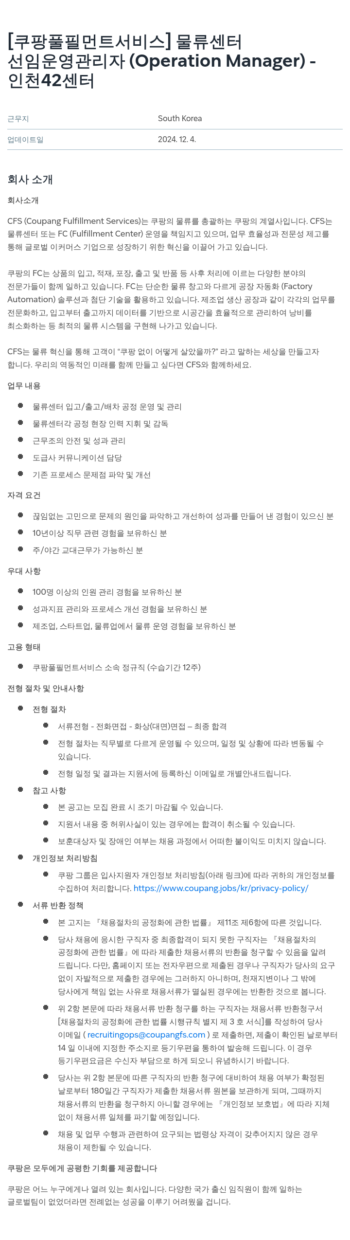 쿠팡풀필먼트서비스 선임 운영 관리자 (Operation Manager) - 인천 42 센터 채용공고