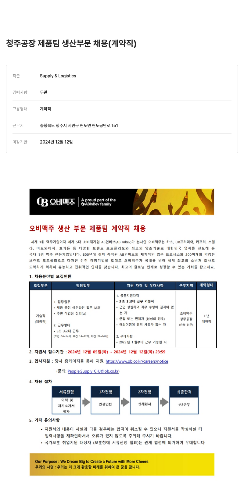 오비맥주 청주 공장 제품 팀 생산 부문 채용 (계약직) 채용공고