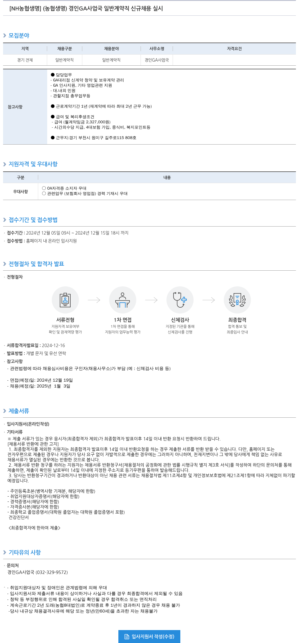 농협생명보험 [NH농협생명] 경인 GA사업국 일반 계약직 신규 채용 실시 채용공고