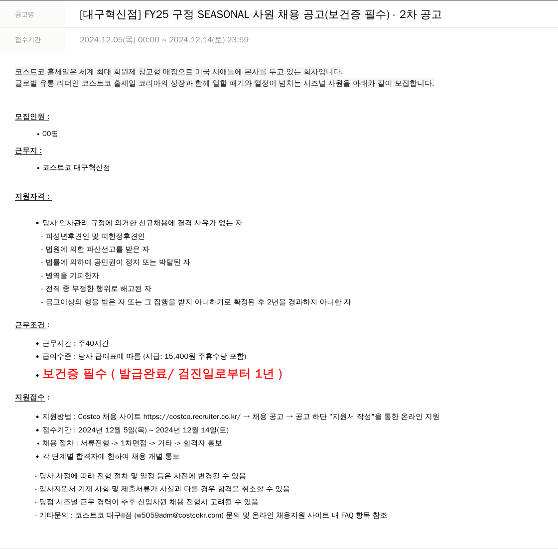 코스트코코리아 [대구 혁신점] FY25 구정 SEASONAL 사원 채용 공고 (보건증 필수) - 2차 공고 채용공고