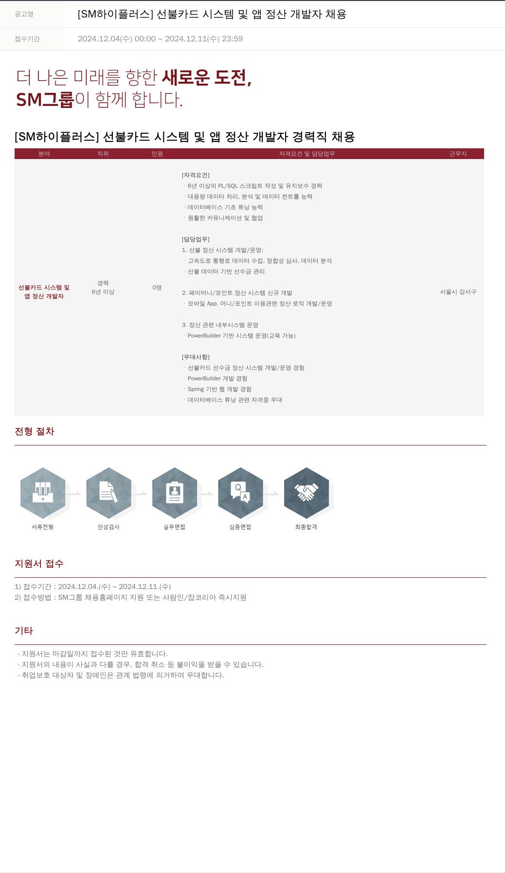 SM대한상선 선불 카드 시스템 및 앱 정산 개발자 채용 채용공고