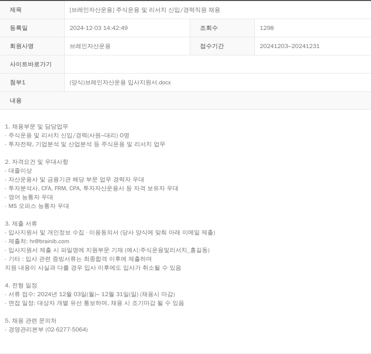 브레인자산운용 [브레인 자산 운용] 주식 운용 및 리서치 신입 / 경력 직원 채용 채용공고