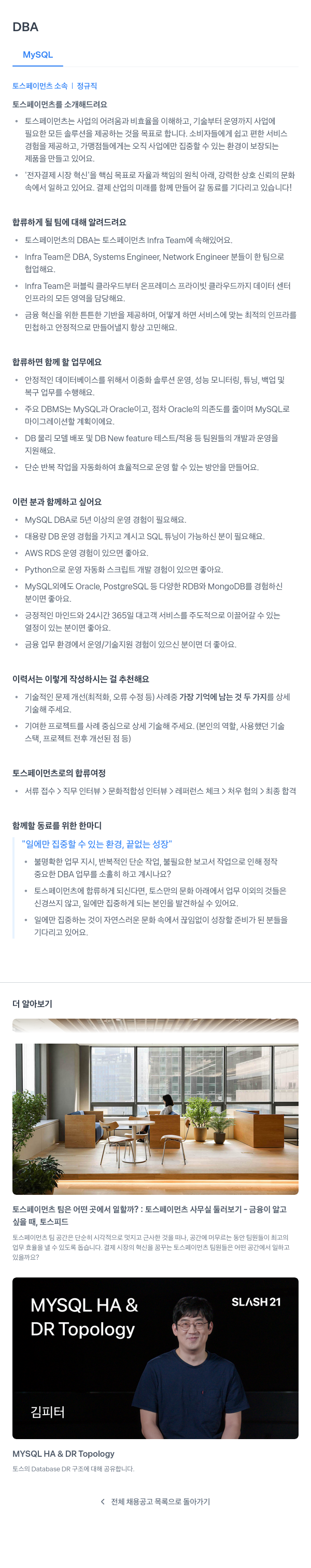 토스페이먼츠 DBA (MySQL) 채용공고