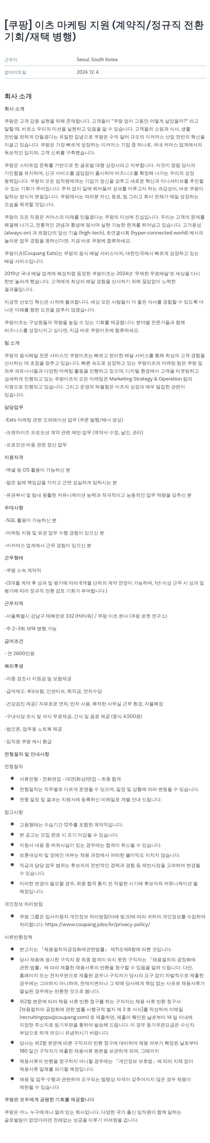 쿠팡 이츠 마케팅 지원 (계약직 / 정규직 전환 기회 / 재택 병행) 채용공고
