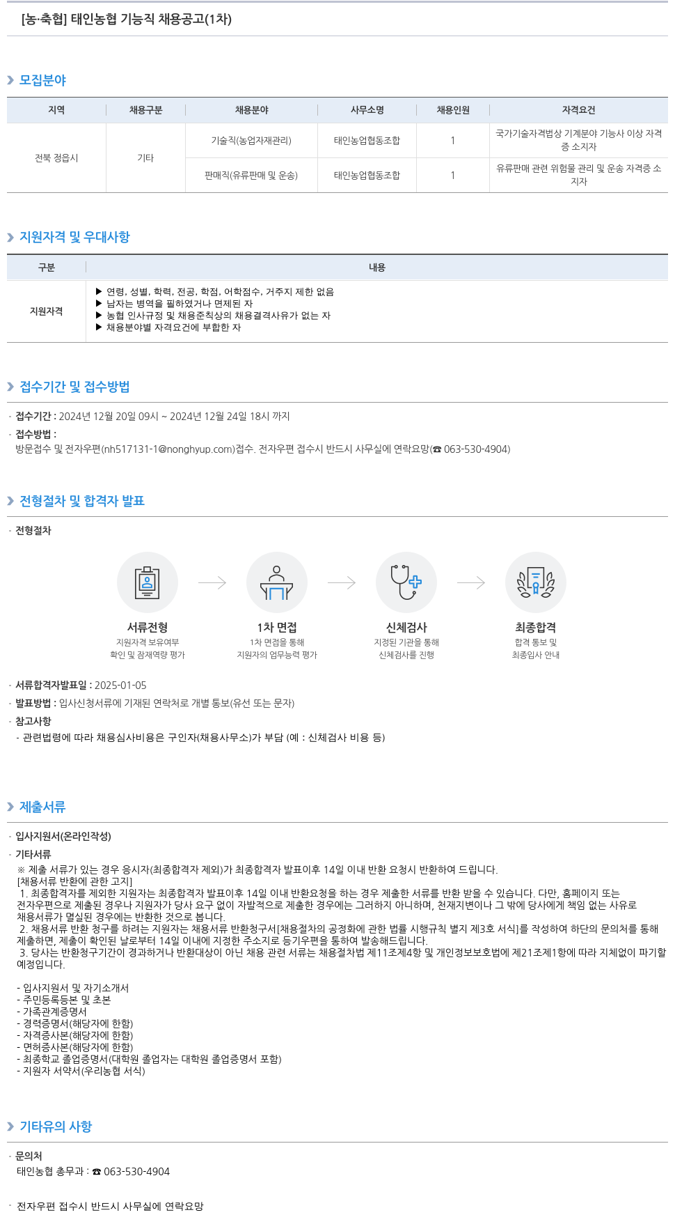 농업협동조합중앙회 태인 농협 기능직 채용 공고 (1차) 채용공고