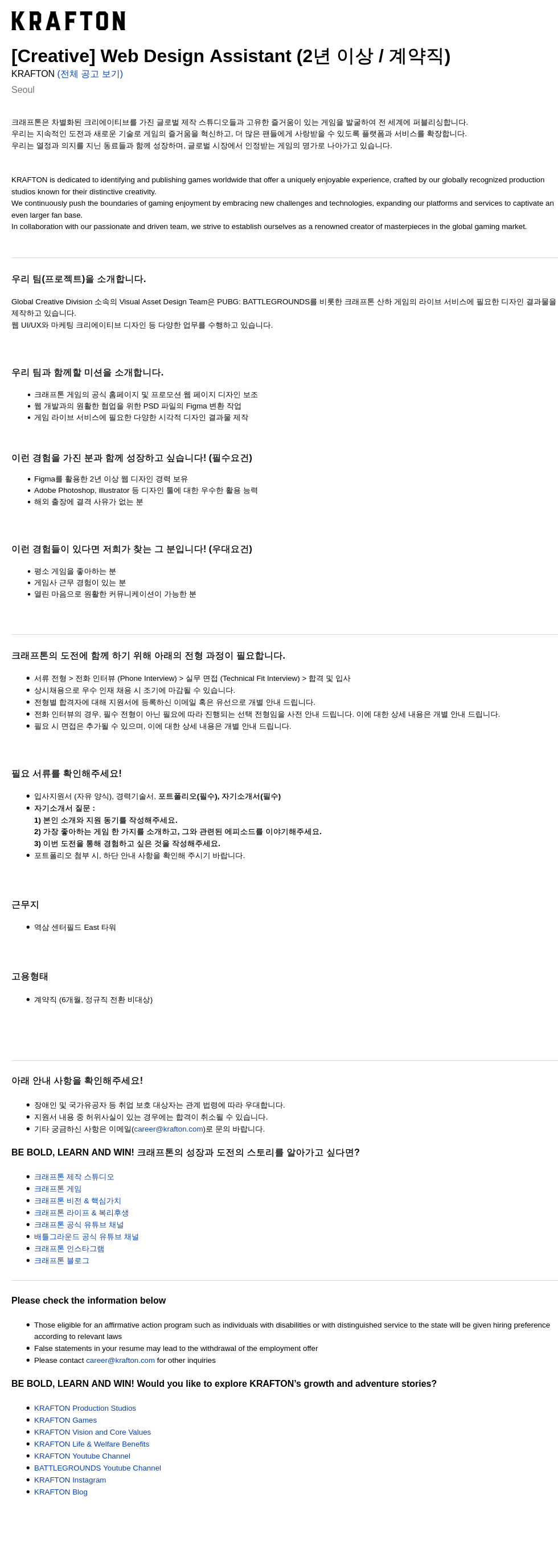 크래프톤 [Creative] Web Design Assistant (2년 이상 / 계약직) 채용공고