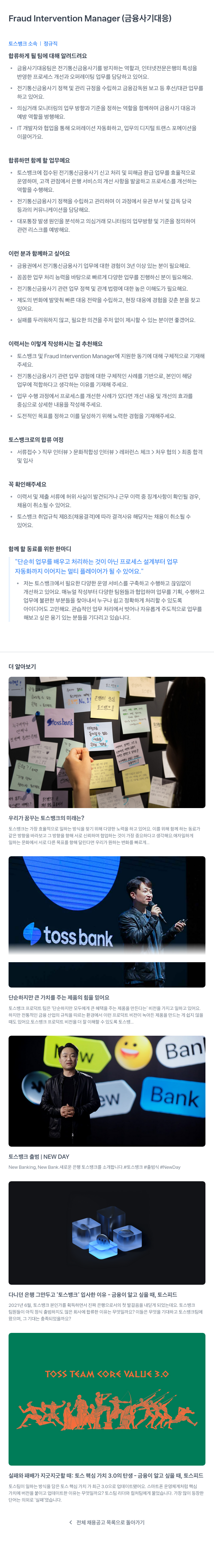토스뱅크 Fraud Intervention Manager (금융 사기 대응) 채용공고