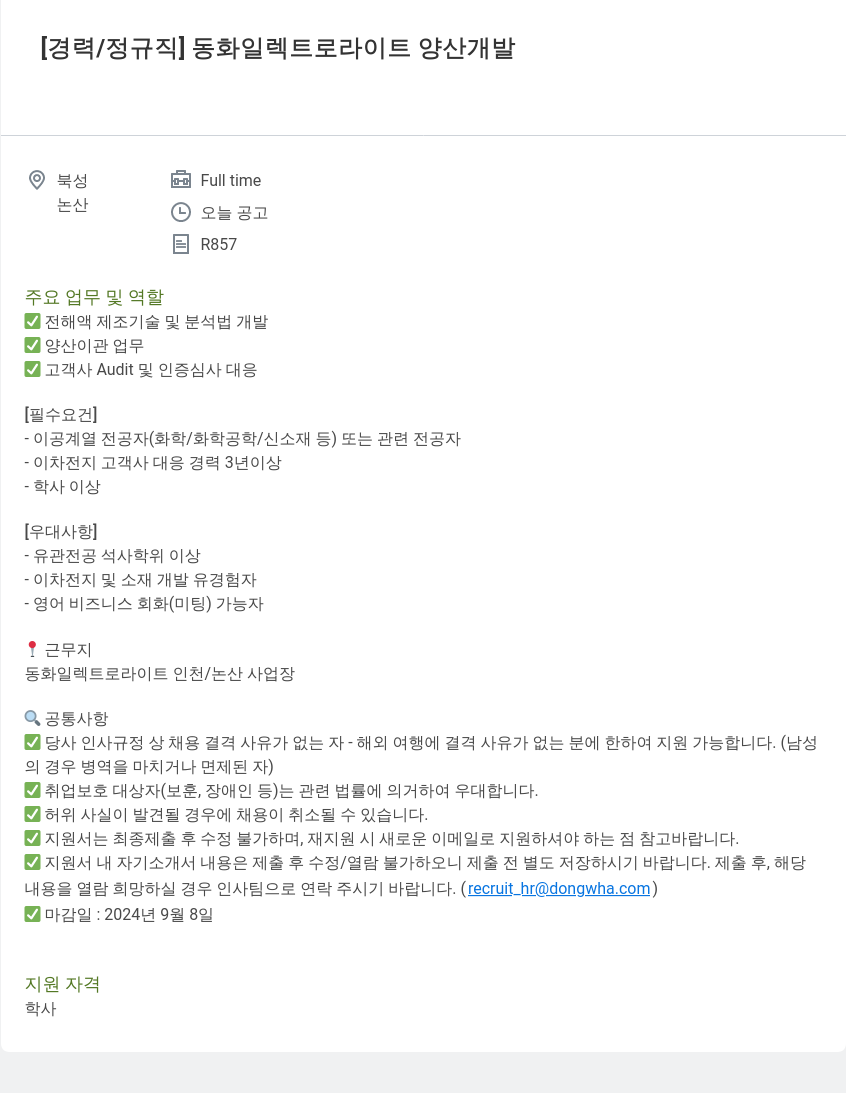 동화기업 동화 일렉트로라이트 양산 개발 경력직 채용 채용공고