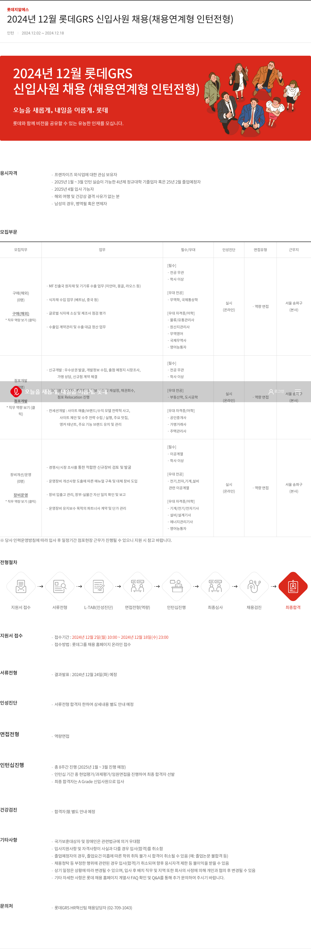 롯데GRS 2024년 12월 롯데 GRS 신입 사원 채용 (채용 연계형 인턴 전형) 채용공고
