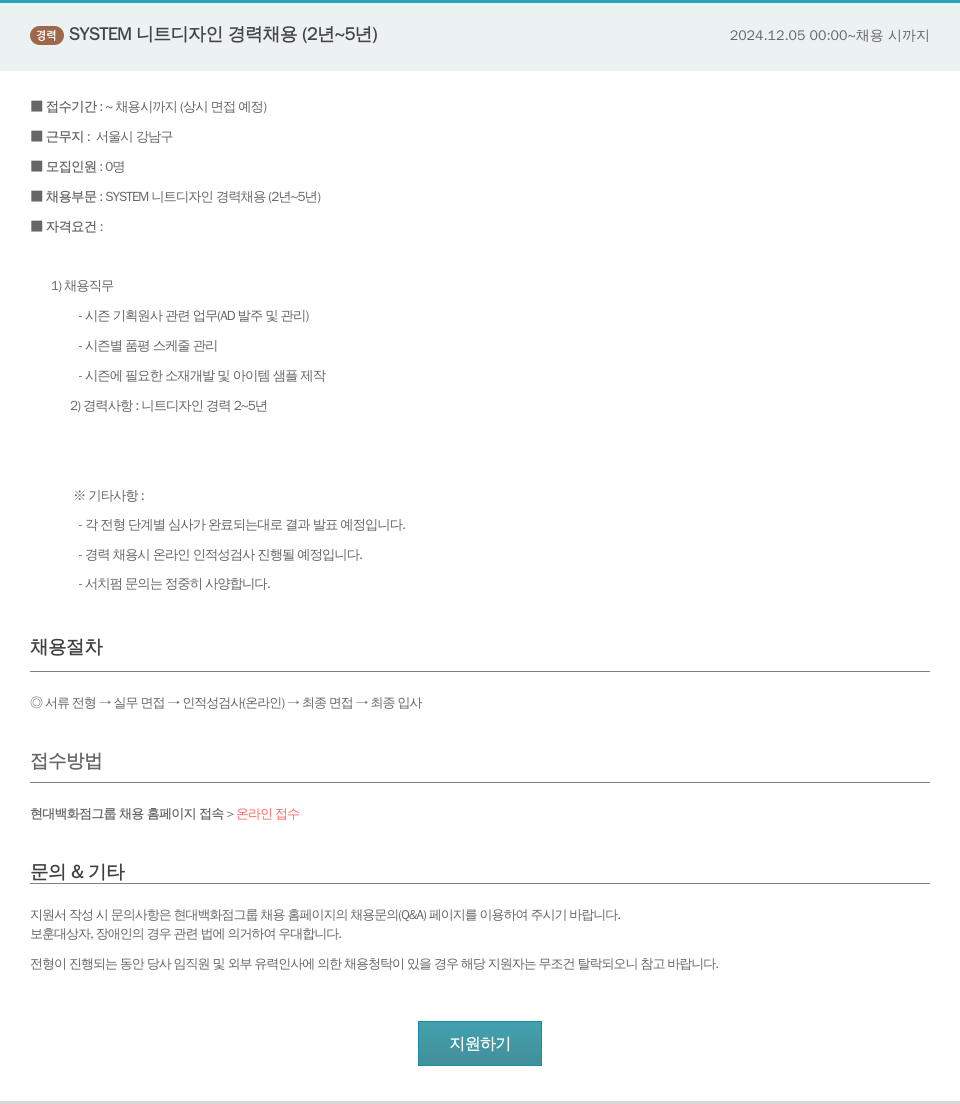 한샘 SYSTEM 니트 디자인 경력 채용 (2년 ~ 5년) 채용공고