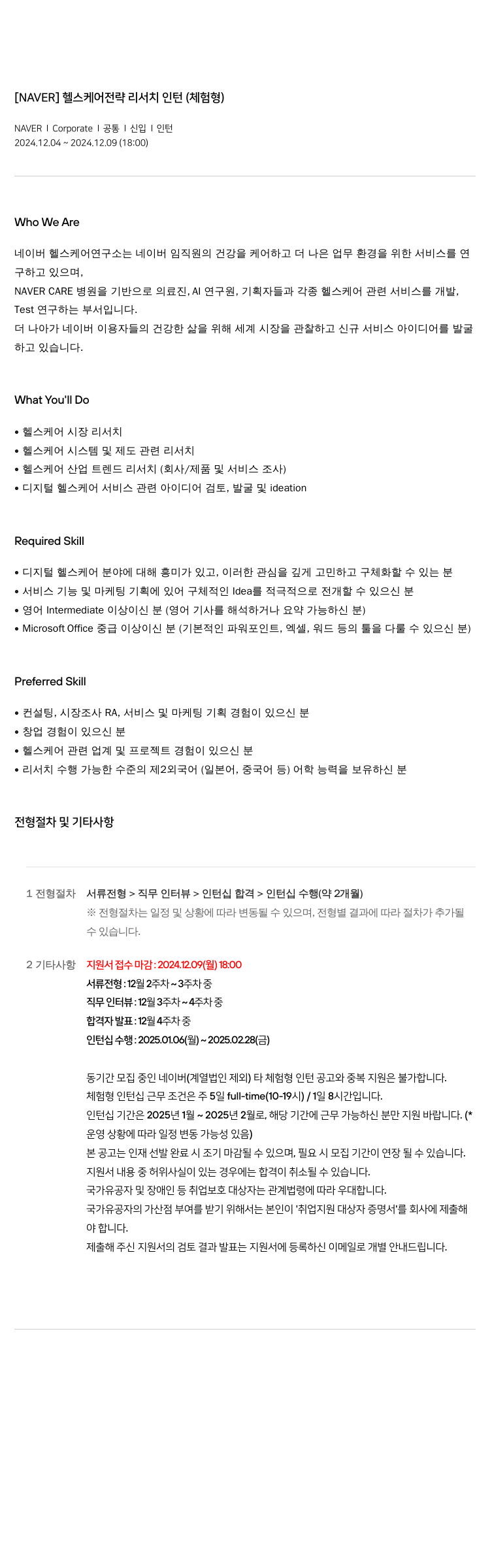 네이버 헬스 케어 전략 리서치 인턴 (체험형) 채용공고