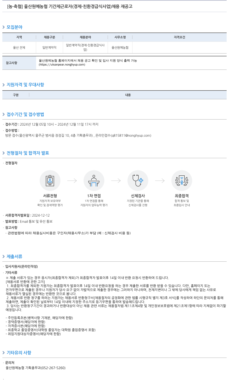 농업협동조합중앙회 울산 원예 농협 기간제 근로자 (경제-친환경 급식사업) 채용 재공고 채용공고